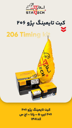 تصویر از کیت تایم 206 تیپ 5 (134 دندانه) استارتک