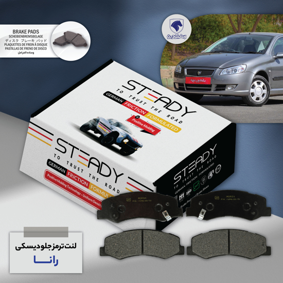 تصویر از لنت ترمز جلو دیسکی رانا استدی