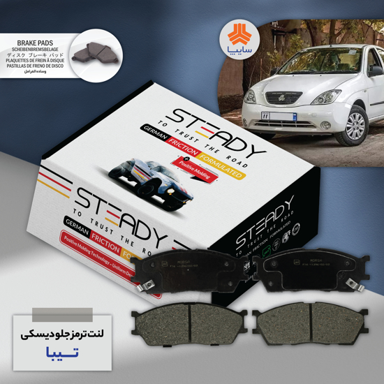 تصویر از لنت ترمز جلو دیسکی تیبا ریو استدی