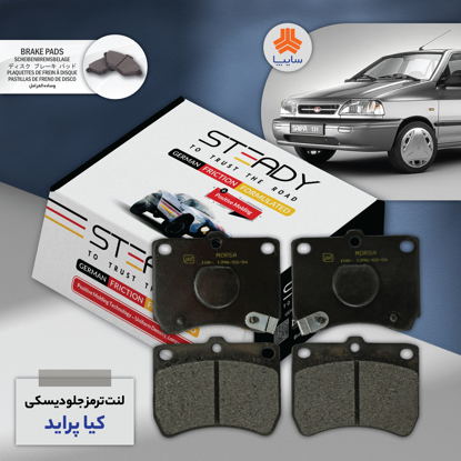 تصویر از لنت ترمز جلو دیسکی کیا پراید استدی